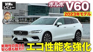 ボルボ V60 2023年モデル【試乗ampレビュー】環境性能を強化したB4モデル 年次改良で魅力を熟成 ECarLife with 五味やすたか [upl. by Atram]