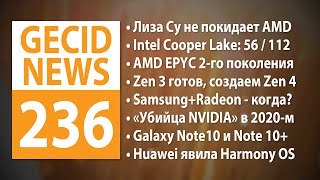 GECID News 236 ➜ Дебют процессоров AMD EPYC 2го поколения • Анонс процессоров Intel Cooper Lake [upl. by Rochette]