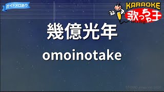 【カラオケ】幾億光年  omoinotake  「Eye Love You」主題歌 [upl. by Nyltak]