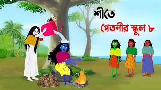 শীতে পেতনীর স্কুল ৮  Petnir School 8  Bangla Cartoon Golpo  Story Bird Funny Cartoon কাটুন [upl. by Netsua]