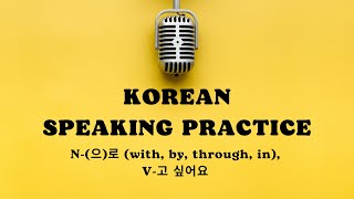 Korean Speaking Practice 8 N으로 with by through in V고 싶어요 [upl. by Neelyhtak]