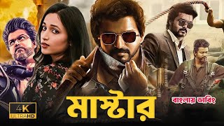 MASTER  New Tamil Bangla Full Movie  2024  Thalapathy Vijay তামিল বাংলা মুভি ২০২৪‎Codermunna [upl. by Limber221]