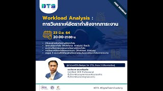 Workload Analysis  การวิเคราะห์อัตรากำลังจากภาระงาน [upl. by Hutson]