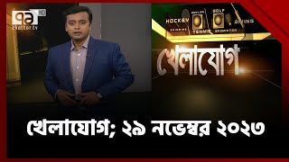 খেলাযোগ ২৯ নভেম্বর ২০২৩  Khelajog  Ekattor TV [upl. by Haon]