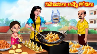 సమోసాలు అమ్మే కోడలు Atha vs Kodalu  Telugu Stories  Telugu Kathalu  Telugu moral stories [upl. by Yerffoeg]