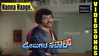 Premigala Saval–Kannada Movie Songs  Nanna Haage Video Song  TVNXT [upl. by Lerrej]