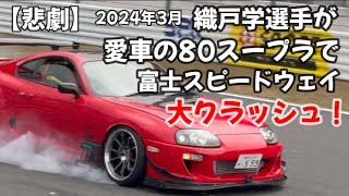 悲劇！織戸学選手が愛車の80スープラで大クラッシュ！観客から大歓声！2024年富士スピードウエイサーキット走行会 [upl. by Kehr]