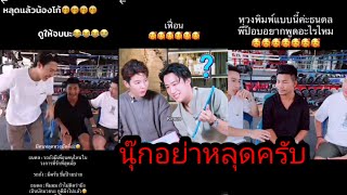 นุ๊ก​อย่า​หลุด​ครับ​ คนคุยของนุ๊ก​ก็​จะใครล่ะ🤭🥰 [upl. by Ainitsirk399]