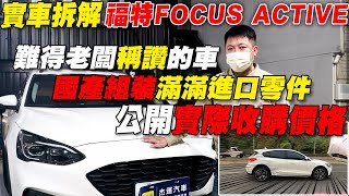 福特FOCUS ACTIVE 難得老闆稱讚的車 國產組裝滿滿進口零件 實車拆解 公開實際收購價格｜自動煞停撞擊測試｜實車詳細介紹｜0100加速｜綜合隔音測試｜實車拆解 EP16｜杰運汽車 [upl. by Ahsiri]