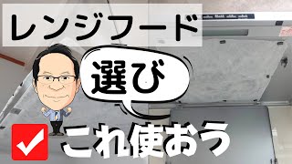 『システムキッチンレンジフード。各社の特徴と裏事情』ノンフィルター！おすすめ？ [upl. by Anyek]