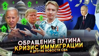 Обращение Путина кризис иммиграции и другие новости США [upl. by Emad]