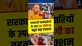 सरकारी कर्मचारियों पर योगी का तगड़ा एक्शन मचा हड़कंप yogiadityanath shortvideo shortsfeed [upl. by Job]