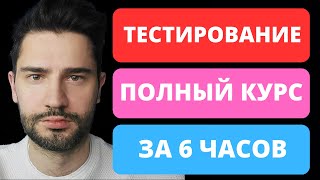 Тестировщик с нуля за 6 часов  QA  Тестирование по полный курс [upl. by Drwde]