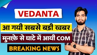 मुनाफे से घाटे मे आयी Com 😱 Vedanta Share Q2 Results Out ⚠️ Vedanta Share Results • Vedanta Share [upl. by Ettener318]