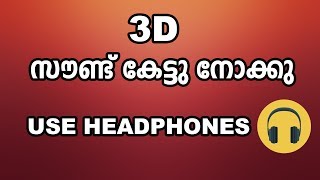 3D Virtual Sound തകർപ്പൻ 3D സൗണ്ട് കേട്ടുനോക്കൂ ❤ USE HEADPHONE AND CLOSE YOUR EYES [upl. by Dore]