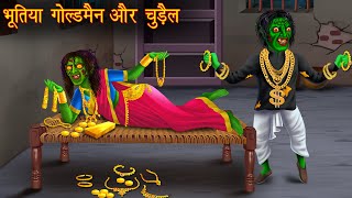 भूतिया गोल्डमैन और चुड़ैल  Bhoot Ki Kahaniya  Hindi Stories  Kahaniya  Chudail Stories  Horror [upl. by Ilac]