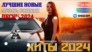 РЕМИКСЫ 2024🎉Музыка в тренде 2024🔥Новинки 2024 Музыки🔥САМЫЕ ЛУЧШИЕ ПЕСНИ 2024🔥 СБОРНИК ПЕСНИ 2024 [upl. by Nagyam896]