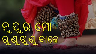 ନୁପୁର ମୋ ରୁଣୁ ଝୁଣୁ ବାଜେ  Nupura mo Runu Jhunu Baje  Odia Song [upl. by Jacqui]