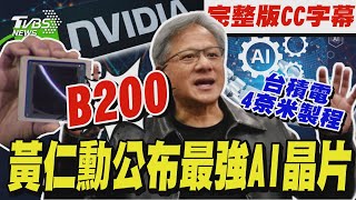 輝達GTC大會黃仁勳演講 秀最強AI晶片架構Blackwell｜完整版中英CC字幕｜TVBS新聞 TVBSNEWS01 [upl. by Aeriell77]