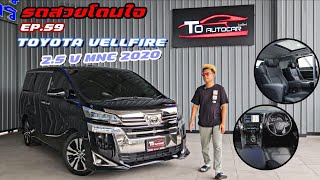 รถสวยโดนใจ Ep59 กับ Toyota Vellfire 25 V MNC 2020 [upl. by Atteval]