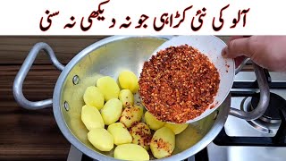 New Potato Karahi Recipe  Delicious And Tasty Recipe  آلو کی مزیدار اور آسان ریسپی  Easy Recipes [upl. by Yltnerb]