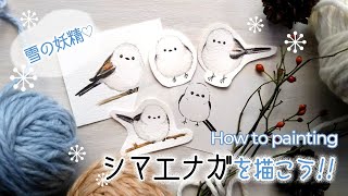 もふもふ♡シマエナガの描き方【かわいい雪の妖精】ペンや水彩を使った冬の小鳥イラスト／How to paint a longtailed tit [upl. by Hunt]