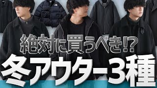 【神アウター3選】迷った人はコレを押さえて！今一番キテるアウター教えます！ [upl. by Onibas448]