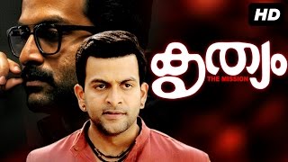 Krithyam HD  Malayalam Full Movie  prithviraj amp Pavithra [upl. by Tina]