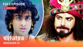 Webisode 55 I Full Episode I আবার দেখুন আপনাদের প্রিয় ধারাবাহিক quot মহাভারত quot [upl. by Hose]