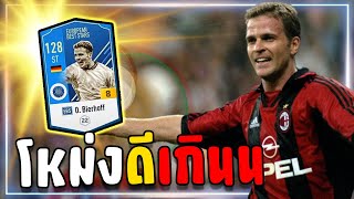 OBierhoff ปีEBS8 สายเปิดโหม่งถูกใจสิ่งนี้ Fifa Online4 [upl. by Allecsirp]