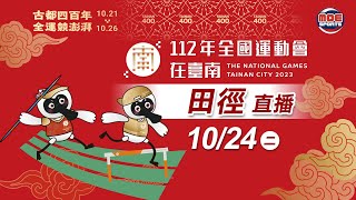 10／24【田徑】｜112年｜全國運動會在臺南 [upl. by Htenywg]