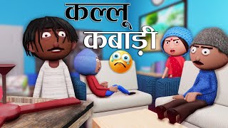 कल्लू कबाड़ी Kallu Kabadi  Jokes  Cartoon ComedyCartoon Master GOGO [upl. by Oiragelo652]