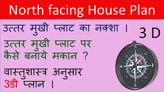 North facing home plan vastu l north facing house plan vastu ke anusar l vastu shastra floor plan [upl. by Heigl247]