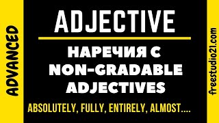 Наречия с NonGradable Adjectives [upl. by Anelem]