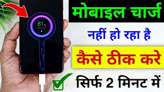 Mobile charge nahi ho raha hai  Phone charge nahi ho raha hai to kya kare  Mobile charging problem [upl. by Khanna]