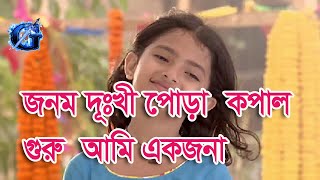 Jonom dukhi kopal pora amar full songs potol kumar ganwala জনম দুঃখী পোড়া কপাল গুরু আমি একজনা [upl. by Fatma]