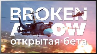 Открытый тест игры от наших разработчиков  Broken Arrow [upl. by Eiruam972]