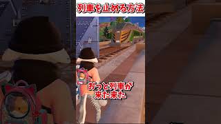 誰も知らない列車を止めるバグ【フォートナイト】【ゆっくり実況】【fortnite】【フォトナ】【ふぉとな】shorts [upl. by Hedaza]