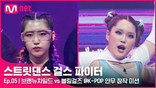 ENJP 스걸파5회 각 팀의 단합력이 돋보인 무대 브랜뉴차일드 vs 블링걸즈 댄스 비디오 KPOP 안무 창작 미션스트릿댄스걸스파이터  Mnet 211228 방송 [upl. by Arimat]