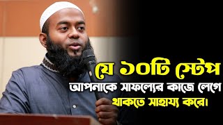 যে ১০টি স্টেপ আপনাকে সাফল্যের কাজে লেগে থাকতে সাহায্য করে। [upl. by Armando100]