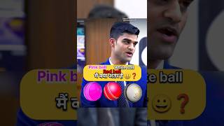 Pink ball red ball White ball में अंतर  IAS Mock Interview upsc ias shorts short youtubeshorts [upl. by Airuam]