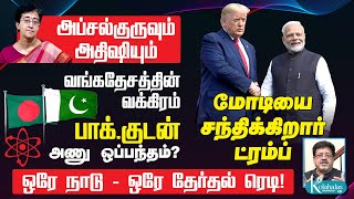 பாக்குடன் வங்கதேசம் அணு ஒப்பந்தம் I மோடியை சந்திக்கும் ட்ரம்ப் I அப்சல்குரு  அதிஷி I கோலாகலஸ்ரீநி [upl. by Mozelle13]