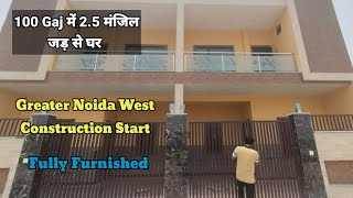 100 Gaj 25 मंजिल जड़ से घर  Independent House Greater Noida West home stsallrounder vairl [upl. by Isherwood]