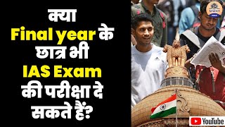 Can final year students apply for UPSC  How to Prepare UPSC Exam  Final Year Student in UPSC [upl. by Ynnor324]