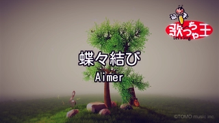 【カラオケ】蝶々結び  Aimer [upl. by Jarus]