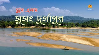 সুসং দুর্গাপুর । বিরিশিরি । Susang Durgapur । Birishiri । Netrokona । Travel Guide [upl. by Williams]