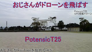 potensic ドローン【T25】GPS搭載 高度・座標ホバリング おじさんがYouTubeを始める＃５ [upl. by Yro141]