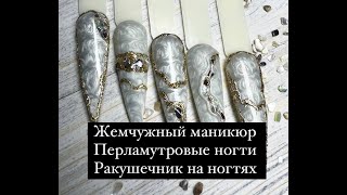 Секрет создания перламутрового маникюра с добавлением настоящего ракушечника 😱🔝🐚 Жемчужные ногти 💅🏻 [upl. by Ettelra491]