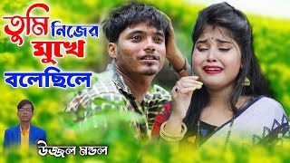 তুমি নিজের মুখে বলেছিলে বাসবো ভালো জনম ধরে  TUMI NIJER MUKHE BOLECHILE  Ujjwal Mandal  SAD SONG [upl. by Aicelaf331]