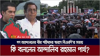 গণ আন্দোলনের বীর শহীদদের স্মরণে বিএনপি’র সভায় কি বললেন ব্যারিষ্টার আন্দালিব রহমান পার্থ [upl. by Jerry137]